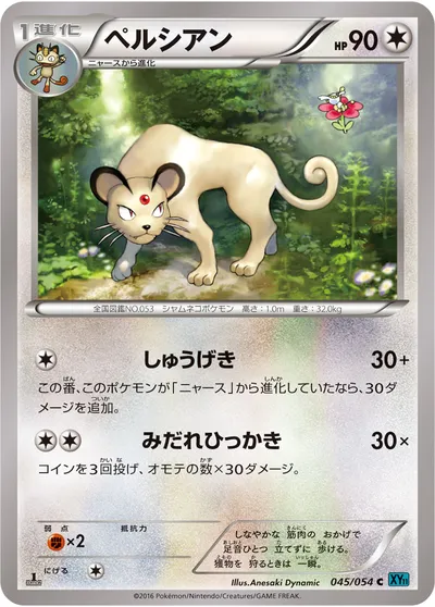 【ポケモンカード】C「ペルシアン」の買取相場とカード情報｜XY11-Br(045/054)