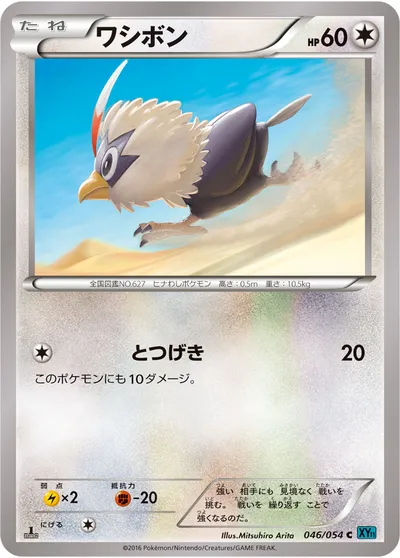 【ポケモンカード】C「ワシボン」の買取相場とカード情報｜XY11-Br(046/054)