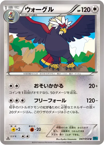 【ポケモンカード】U「ウォーグル」の買取相場とカード情報｜XY11-Br(047/054)