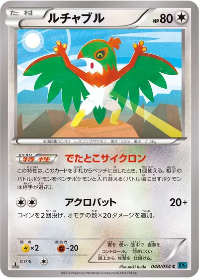 【ポケモンカード】C「ルチャブル」の買取相場とカード情報｜XY11-Br(048/054)