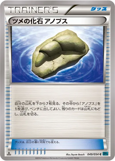 【ポケモンカード】C「ツメの化石 アノプス」の買取相場とカード情報｜XY11-Br(049/054)