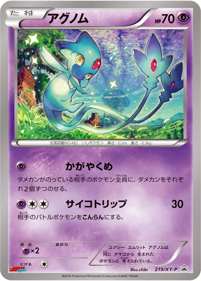 【ポケモンカード】「アグノム」の買取相場とカード情報｜XYP(219/XY-P)