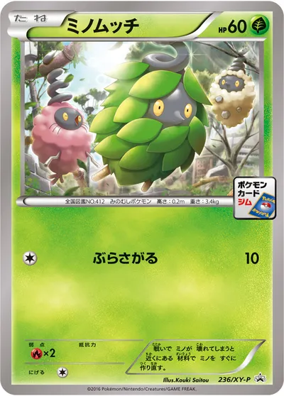 【ポケモンカード】「ミノムッチ」の買取相場とカード情報｜XYP(236/XY-P)