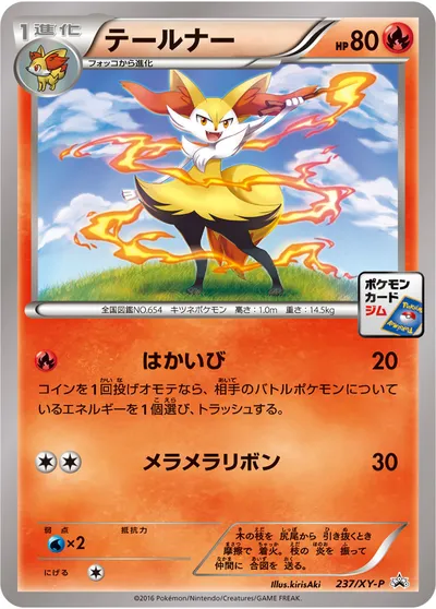 【ポケモンカード】「テールナー」の買取相場とカード情報｜XYP(237/XY-P)