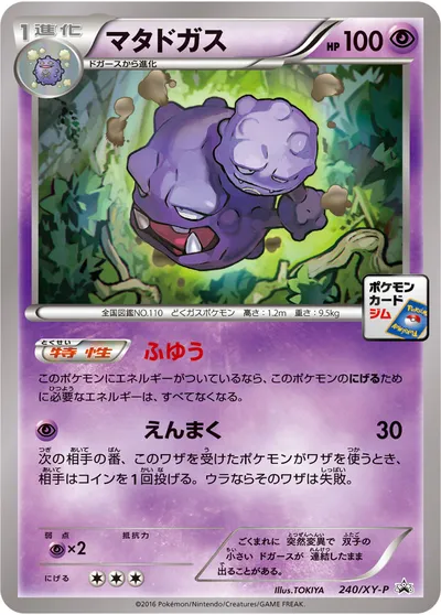 【ポケモンカード】「マタドガス」の買取相場とカード情報｜XYP(240/XY-P)