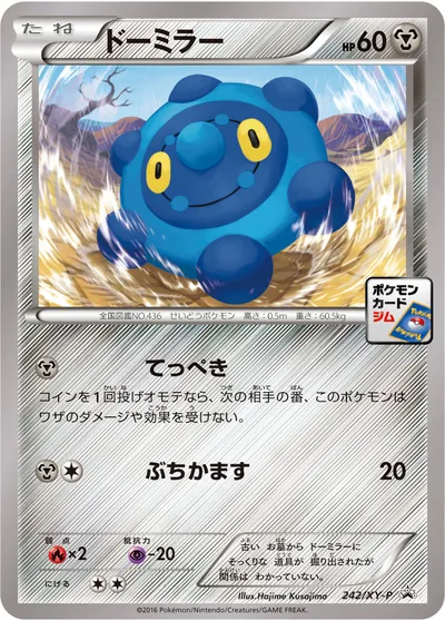 【ポケモンカード】「ドーミラー」の買取相場とカード情報｜XYP(242/XY-P)