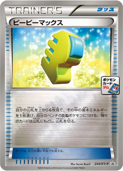 【ポケモンカード】「ピーピーマックス」の買取相場とカード情報｜XYP(244/XY-P)