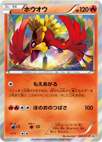 【ポケモンカード】「ホウオウ」の買取相場とカード情報｜XYP(224/XY-P)