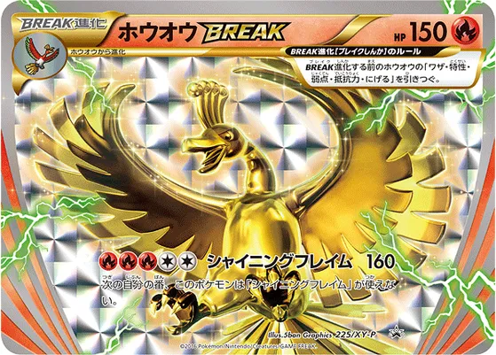 【ポケモンカード】「ホウオウBREAK」の買取相場とカード情報｜XYP(225/XY-P)