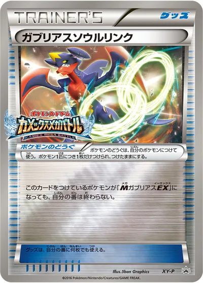 【ポケモンカード】「ガブリアスソウルリンク」の買取相場とカード情報｜XYP(XY-P)