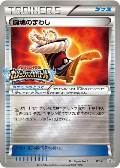 【ポケモンカード】「闘魂のまわし」の買取相場とカード情報｜XYP(XY-P)