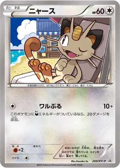 【ポケモンカード】「ニャース」の買取相場とカード情報｜XYP(250/XY-P)