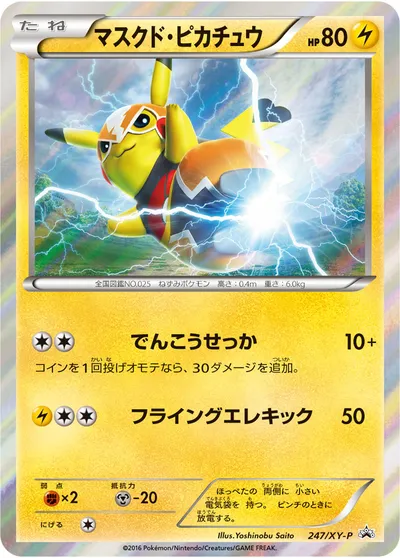 【ポケモンカード】「マスクド・ピカチュウ」の買取相場とカード情報｜XYP(247/XY-P)