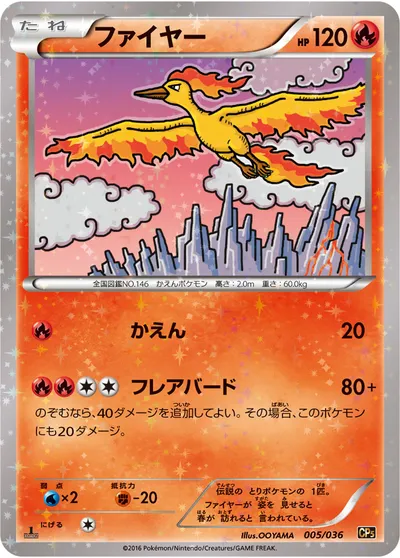 【ポケモンカード】「ファイヤー」の買取相場とカード情報｜CP5(005/036)