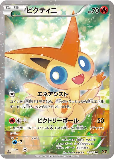 【ポケモンカード】「ビクティニ」の買取相場とカード情報｜CP5(007/036)