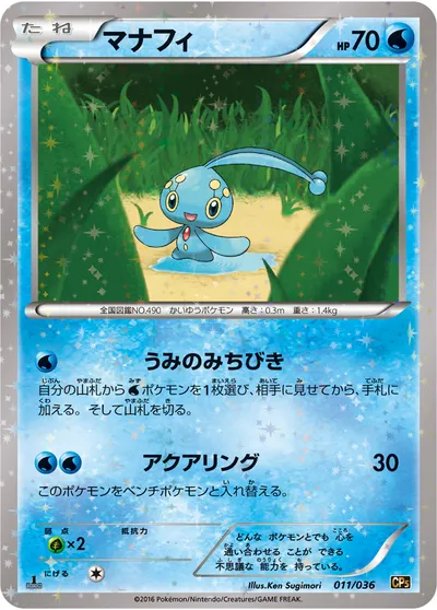 【ポケモンカード】「マナフィ」の買取相場とカード情報｜CP5(011/036)