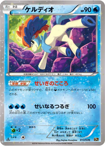 【ポケモンカード】「ケルディオ」の買取相場とカード情報｜CP5(013/036)