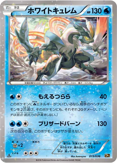 【ポケモンカード】「ホワイトキュレム」の買取相場とカード情報｜CP5(015/036)