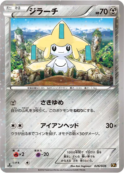 ポケモンカード】「ジラーチ」の買取相場とカード情報｜CP5(026/036