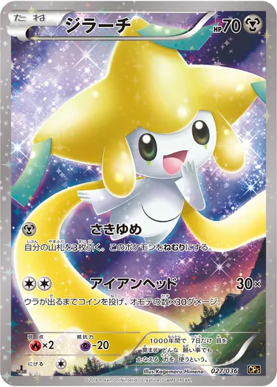 ポケモンカード】「ジラーチ」の買取相場とカード情報｜CP5(027/036) | AppMedia