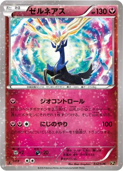 【ポケモンカード】「ゼルネアス」の買取相場とカード情報｜CP5(032/036)