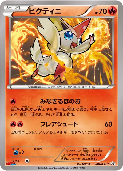 【ポケモンカード】「ビクティニ」の買取相場とカード情報｜XYP(248/XY-P)