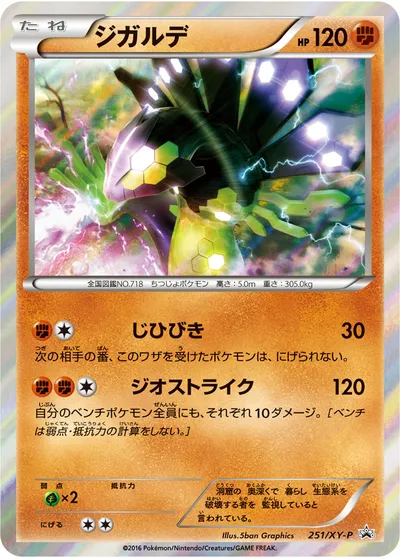 【ポケモンカード】「ジガルデ」の買取相場とカード情報｜XYP(251/XY-P)