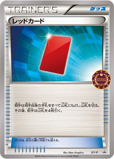 【ポケモンカード】「レッドカード」の買取相場とカード情報｜XYP(XY-P)