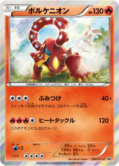 【ポケモンカード】「ボルケニオン」の買取相場とカード情報｜XYP(266/XY-P)