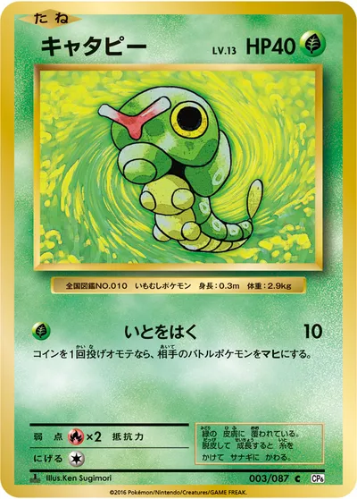 【ポケモンカード】C「キャタピー」13の買取相場とカード情報｜CP6(003/087)