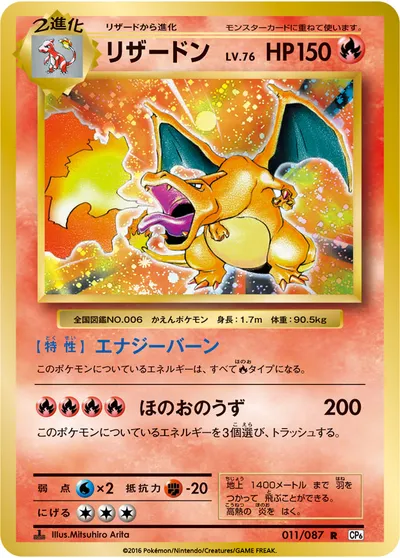 ポケモンカード】R「リザードン」76の買取相場とカード情報｜CP6(011 