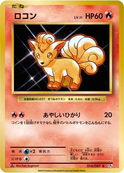 【ポケモンカード】C「ロコン」11の買取相場とカード情報｜CP6(014/087)