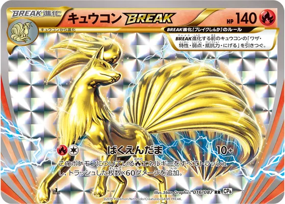 【ポケモンカード】RR「キュウコンBREAK」の買取相場とカード情報｜CP6(016/087)