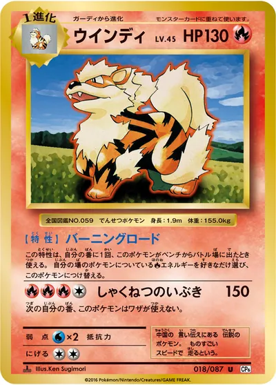 【ポケモンカード】U「ウインディ」45の買取相場とカード情報｜CP6(018/087)