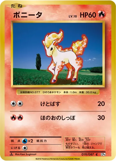 【ポケモンカード】C「ポニータ」10の買取相場とカード情報｜CP6(019/087)