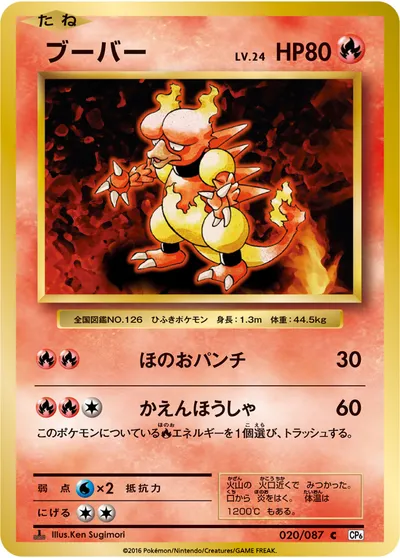 【ポケモンカード】C「ブーバー」24の買取相場とカード情報｜CP6(020/087)