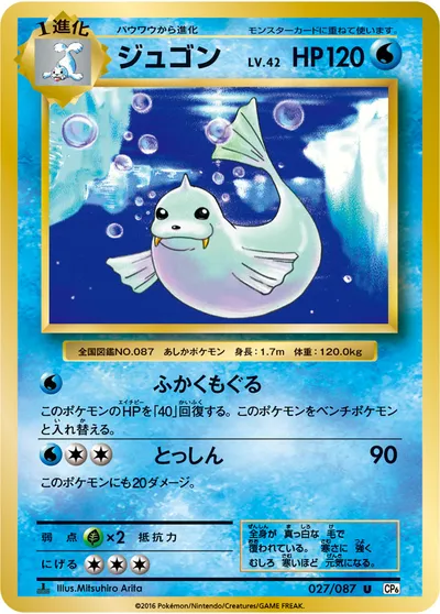 【ポケモンカード】U「ジュゴン」42の買取相場とカード情報｜CP6(027/087)