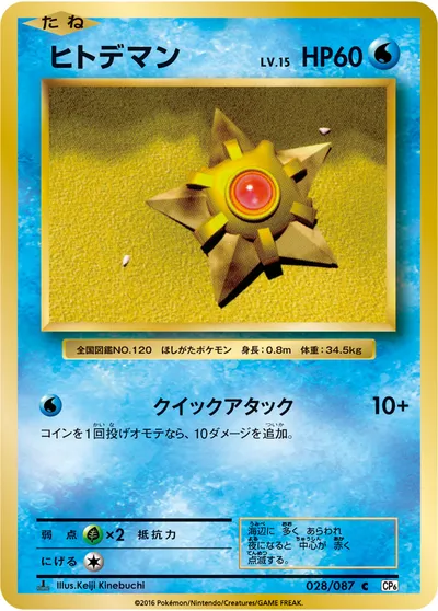 【ポケモンカード】C「ヒトデマン」15の買取相場とカード情報｜CP6(028/087)