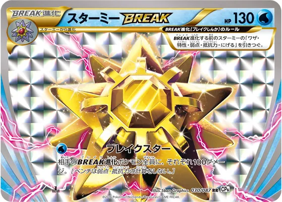 【ポケモンカード】RR「スターミーBREAK」の買取相場とカード情報｜CP6(030/087)