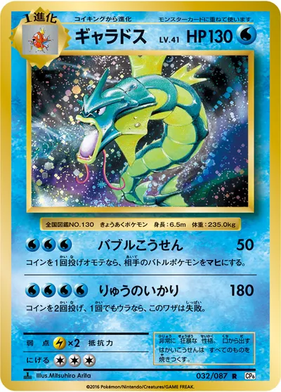 【ポケモンカード】R「ギャラドス」41の買取相場とカード情報｜CP6(032/087)