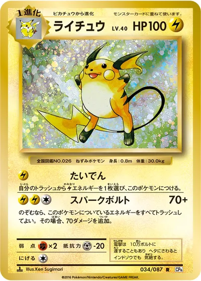 ポケモンカード】R「ライチュウ」40の買取相場とカード情報｜CP6(034/087) | AppMedia