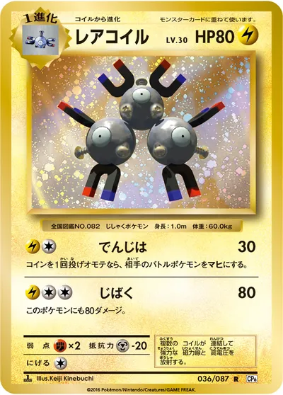 【ポケモンカード】R「レアコイル」30の買取相場とカード情報｜CP6(036/087)