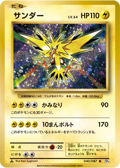 【ポケモンカード】R「サンダー」64の買取相場とカード情報｜CP6(040/087)