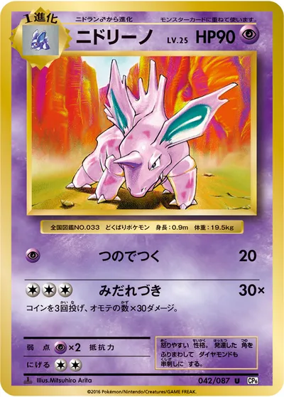 【ポケモンカード】U「ニドリーノ」25の買取相場とカード情報｜CP6(042/087)