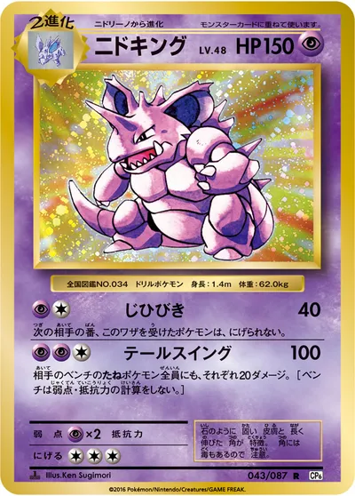 【ポケモンカード】R「ニドキング」48の買取相場とカード情報｜CP6(043/087)