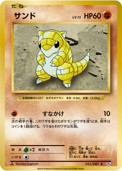 【ポケモンカード】C「サンド」12の買取相場とカード情報｜CP6(052/087)