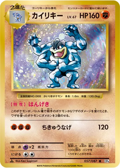 【ポケモンカード】R「カイリキー」67の買取相場とカード情報｜CP6(057/087)