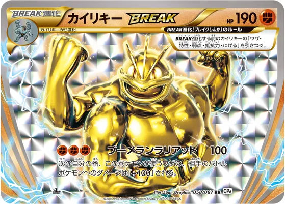 【ポケモンカード】RR「カイリキーBREAK」の買取相場とカード情報｜CP6(058/087)