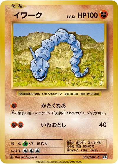 【ポケモンカード】C「イワーク」12の買取相場とカード情報｜CP6(059/087)