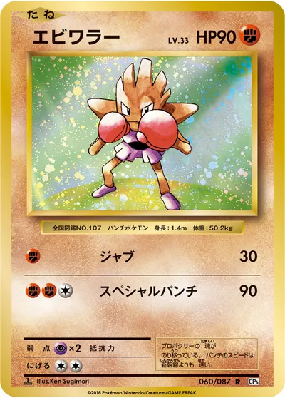 【ポケモンカード】R「エビワラー」33の買取相場とカード情報｜CP6(060/087)